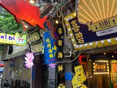 -桥东喜碧海鲜街(水东街店)