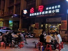 门面-麻屋手抓海鲜(防城港总店)