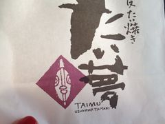 包装袋-粉粉乐鲷鱼烧(美罗城店)