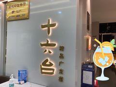 门面-十六台·经典广东菜(德外大街店)