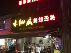 门面-味仙疯美蛙鱼头(清扬路总店)