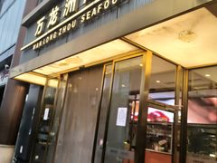 -万龙洲海鲜(南新仓店)