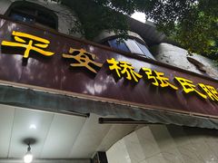 -平安桥张氏肥肠粉