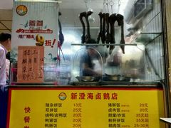 -乌文新澄海卤鹅店