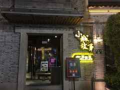 门面-小城故事·地道宁波味(月湖盛园店)