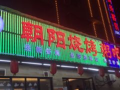 -樊记王·朝阳烧烤粥吧(星沙店)