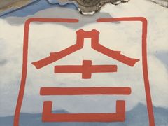 -伟记牛肉(金鸿公路店)