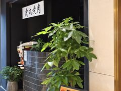 -虎丸烧肉(世纪汇店)