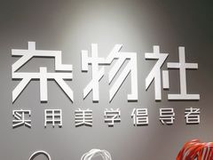 -九木杂物社(恒隆广场店)