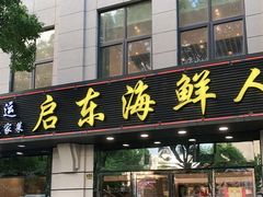 门面-启东海鲜人家(古美路店)