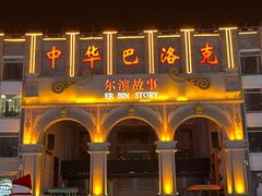 -中华巴洛克风情街