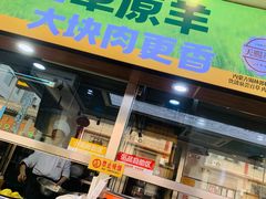 -老绥元烧麦·家常菜(大召店)