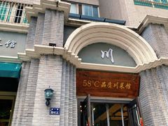 门面-58度品质川菜馆(经一路店)