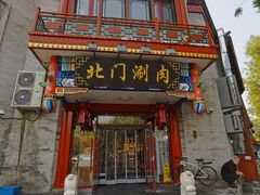 -北门涮肉·铜锅涮肉(南锣鼓巷店)