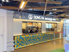 -松發肉骨茶(先得坊店)