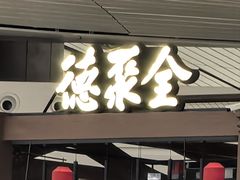-全聚德(大兴国际机场店)