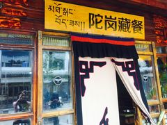 -陀岗美食·云南藏式特色餐厅