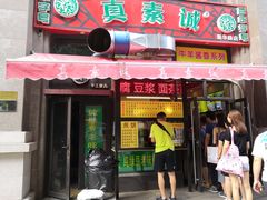 门面-真素诚·清真(新华路店)