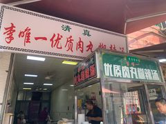 门面-清真李唯一优质肉丸糊辣汤