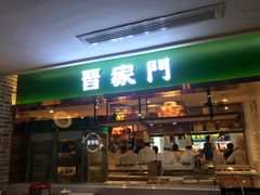 门面-晋家门(文峰广场店)