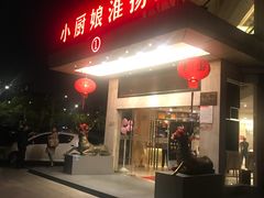 -小厨娘淮扬菜(天印大道店)