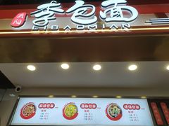 门面-李包面(观音桥好吃街B区店)