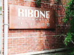 -弗兰克牛排西餐厅Ribone steak house(柠檬花园店)