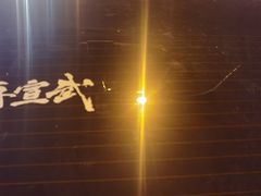-再宣武文化主题餐厅·清真