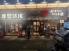 -串盟烧烤·长沙美食地标(星沙店)