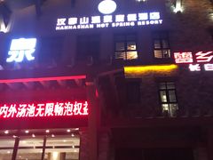 -汉拿山温泉度假酒店