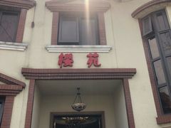 门面-樱苑(四川北路店)
