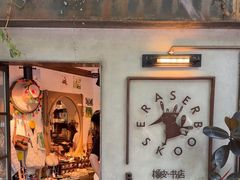 -橡皮书店(翠湖北路店)