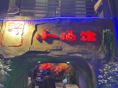 门面-醉小酒馆·川菜·江湖菜·重庆菜(观音桥旗舰店)