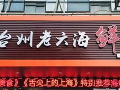 门面-台州老六海鲜面馆(上南总店)