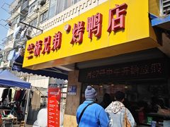 -竺桥兄弟烤鸭(总店)