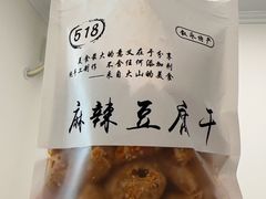 -518豆腐干(总店)