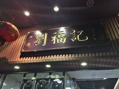 门面-西关刘福记(文德路店)