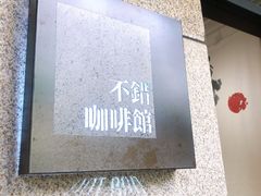 -NOTBAD 须时·咖啡馆