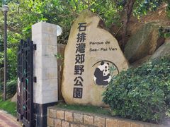 -石排湾郊野公园