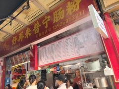 -鸿记·好再来普宁肠粉(莲花路店)