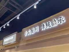 -舌尖尖·兰州牛肉面(浦东机场店)