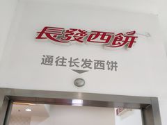 -长发西饼(临顿路店)