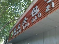 -袁大头包子(光华路店)