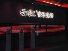 -赤红音乐现场(浦东金桥路店)