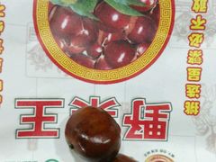 -栗子侠奶皮子糖葫芦(长宁店)