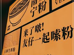 -三姐·老友记·南宁老友粉(朝阳区光华路嘉里中心店)