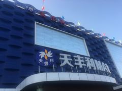 -天丰利生活MALL(和平里店)