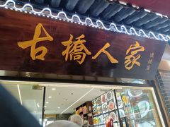 -古桥人家•水上餐厅(朱家角古镇店)