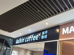 -瑞幸咖啡(平安滨江金融中心店)
