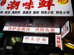 门面-阿生潮味鲜炒粉(梅林新村店)